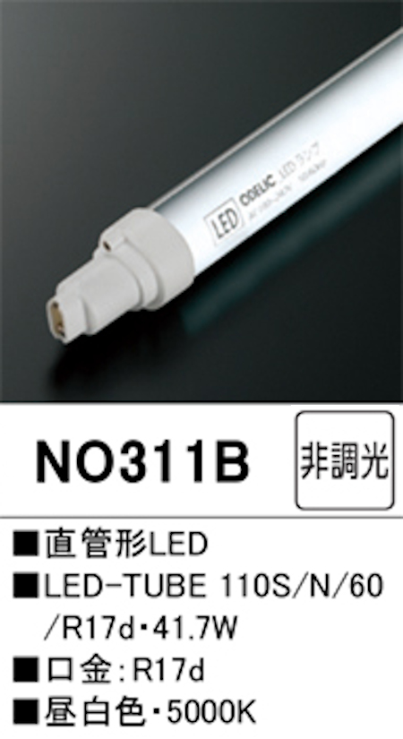 オーデリック NO.311B 直管形LEDランプ 110形 片側電球・片側配線 非調光 Hf86相当 口金:R17d 5000K 昼白色