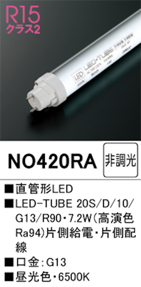 オーデリック NO420RA R15クラス2 直管形LEDランプ 20形 非調光高演色 片側給電・片側配線 FL20W相当 口金:G13 6500K 昼光色