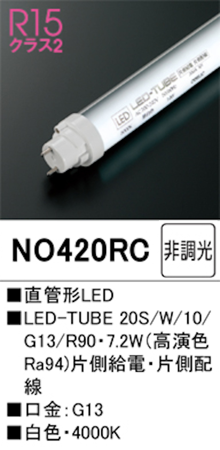 オーデリック NO420RC R15クラス2 直管形LEDランプ 20形 非調光高演色 片側給電・片側配線 FL20W相当 .口金:G13 4000K 白色