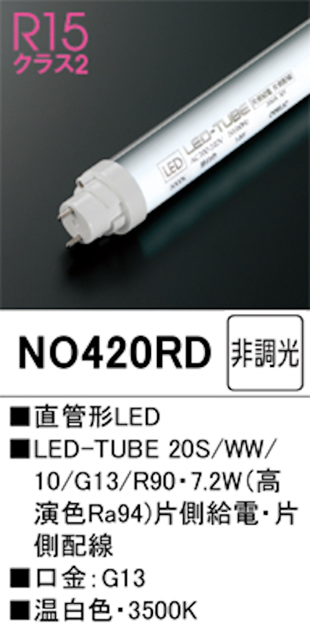 オーデリック NO420RD R15クラス2 直管形LEDランプ 20形 非調光高演色 片側給電・片側配線 FL20W相当 口金:G13 3500K 温白色