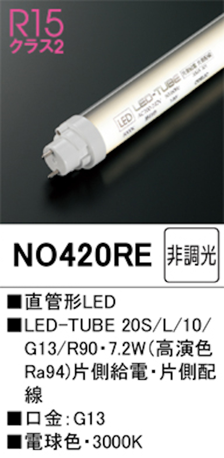 オーデリック NO420RE R15クラス2 直管形LEDランプ 20形 非調光高演色 片側給電・片側配線 FL20W相当 口金:G13 3000K 電球色