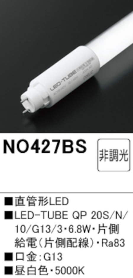 オーデリック NO427B 直管形LEDランプ 20形 非調光 片側給電・片側配線 FL20W相当 口金:G13 1050lm 昼白色