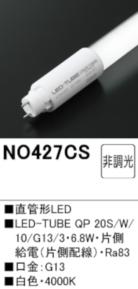 オーデリック NO427C 直管形LEDランプ 20形 非調光 片側給電・片側配線 FL20W相当 口金:G13 1050lm 白色