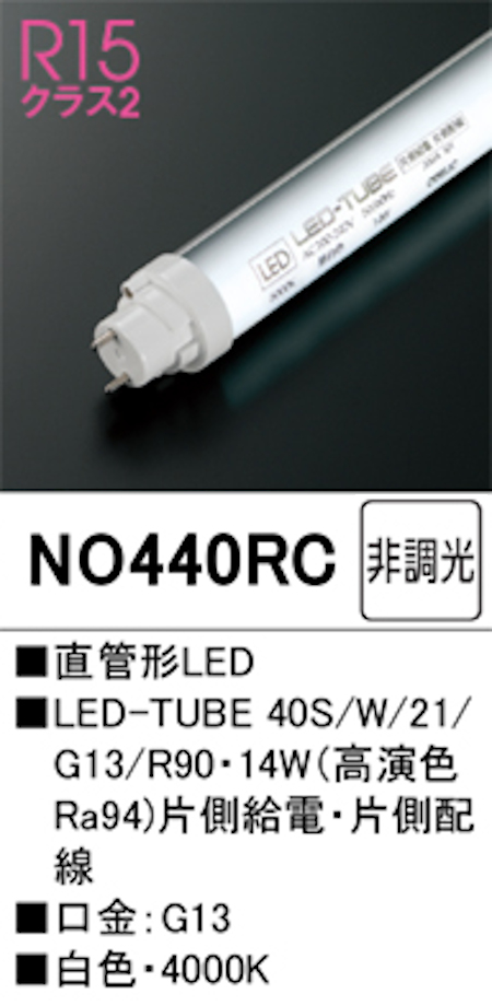 オーデリック NO440RC R15クラス2 直管形LEDランプ 40形 非調光高演色 片側給電・片側配線 FL40W相当 口金:G13 4000K 白色