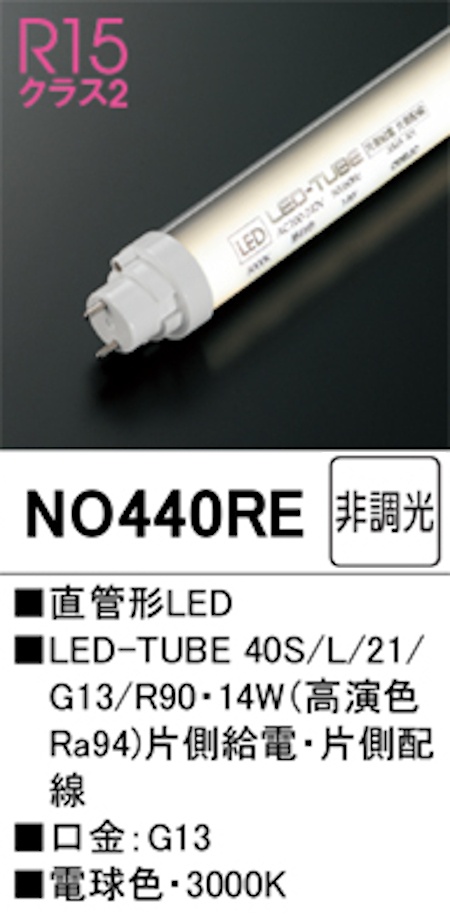 オーデリック NO440RE R15クラス2 直管形LEDランプ 40形 非調光高演色 片側給電・片側配線 FL40W相当 口金:G13 3000K 電球色