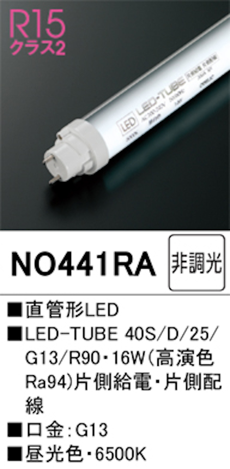 オーデリック NO441RA R15クラス2 直管形LEDランプ 40形 非調光高演色 片側給電・片側配線 Hf32W定格出力相当 口金:G13 6500K 昼光色