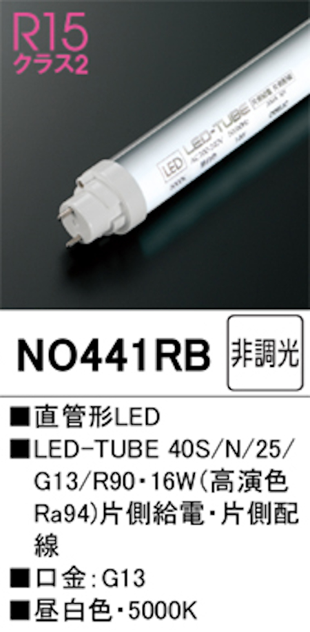 オーデリック NO441RB R15クラス2 直管形LEDランプ 40形 非調光高演色 片側給電・片側配線 Hf32W定格出力相当 口金:G13 5000K 昼白色
