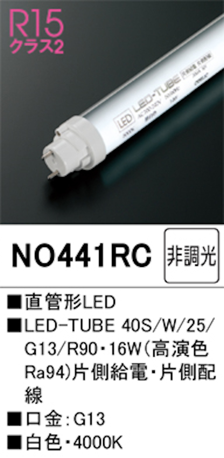 オーデリック NO441RC R15クラス2 直管形LEDランプ 40形 非調光高演色 片側給電・片側配線 Hf32W定格出力相当 口金:G13 4000K 白色