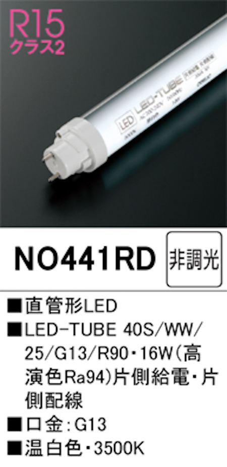 オーデリック NO441RD R15クラス2 直管形LEDランプ 40形 非調光高演色 片側給電・片側配線 Hf32W定格出力相当 口金:G13 3500K 温白色