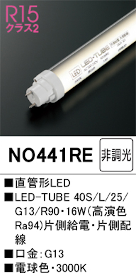 オーデリック NO441RE R15クラス2 直管形LEDランプ 40形 非調光高演色 片側給電・片側配線 Hf32W定格出力相当 口金:G13 3000K 電球色