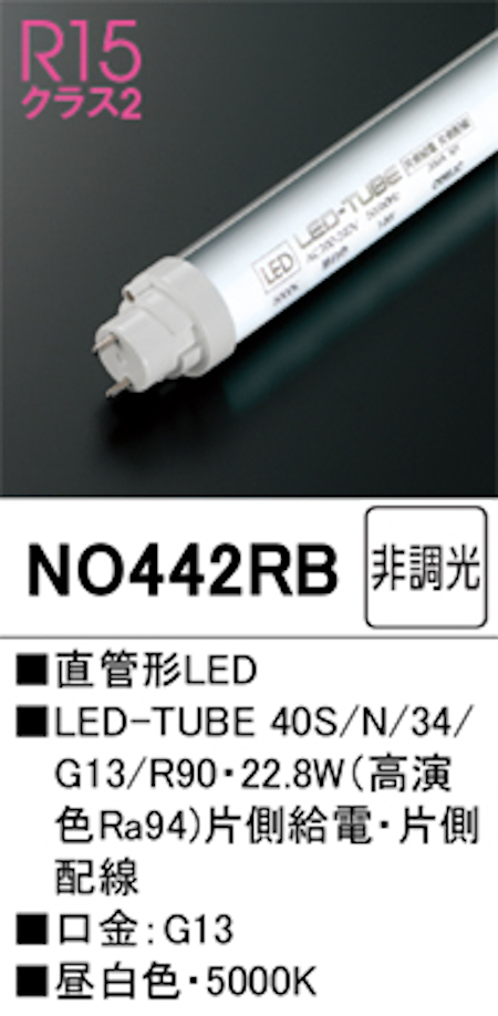 オーデリック NO442RB R15クラス2 直管形LEDランプ 40形 非調光高演色 片側給電・片側配線 Hf32W高出力相当 口金:G13 5000K 昼白色