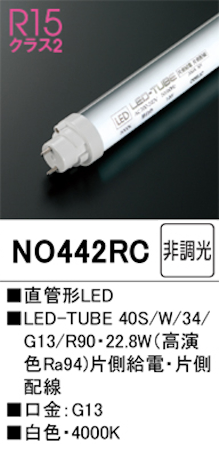 オーデリック NO442RC R15クラス2 直管形LEDランプ 40形 非調光高演色 片側給電・片側配線 Hf32W高出力相当 口金:G13 4000K 白色