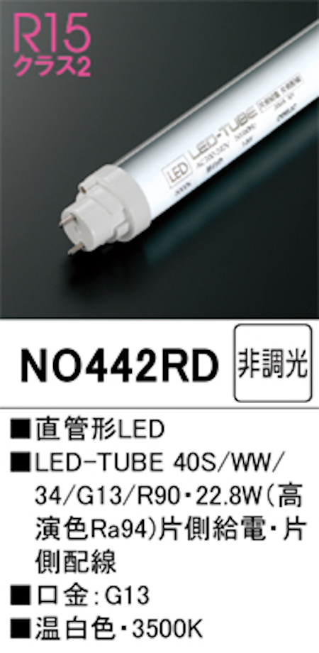 オーデリック NO442RD R15クラス2 直管形LEDランプ 40形 非調光高演色 片側給電・片側配線 Hf32W高出力相当 口金:G13 3500K 温白色