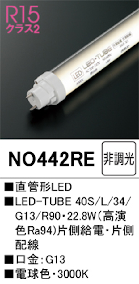 オーデリック NO442RE R15クラス2 直管形LEDランプ 40形 非調光高演色 片側給電・片側配線 Hf32W高出力相当 口金:G13 3000K 電球色
