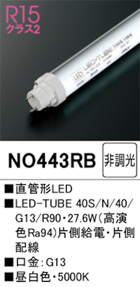 オーデリック NO443RB R15クラス2 直管形LEDランプ 40形 非調光高演色 片側給電・片側配線 FL40W×2灯相当 口金:G13 5000K 昼白色