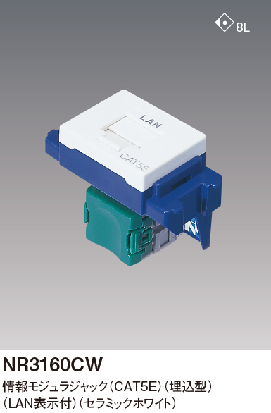 パナソニック NR3160CW CAT5E情報モジュラジャック 埋込型 色セラミックホワイト