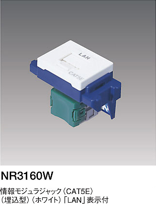 パナソニック NR3160W CAT5E情報モジュラジャック 埋込型 色ホワイト