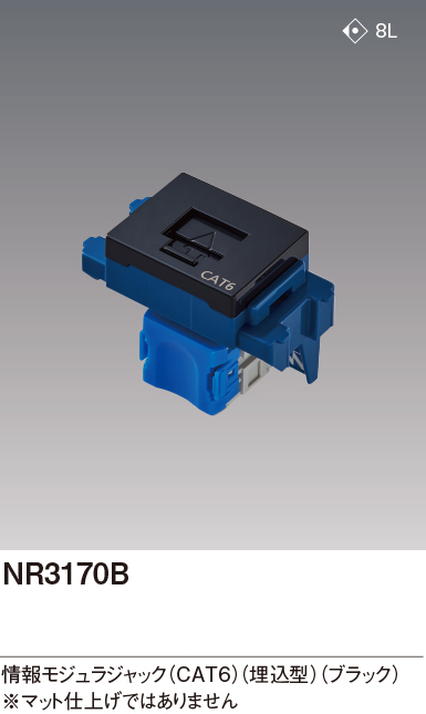 パナソニック NR3170B CAT6情報モジュラジャック 埋込型 色ブラック