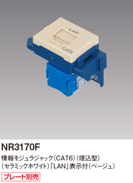 パナソニック NR3170F CAT6情報モジュラージャック 埋込型 色ベージュ