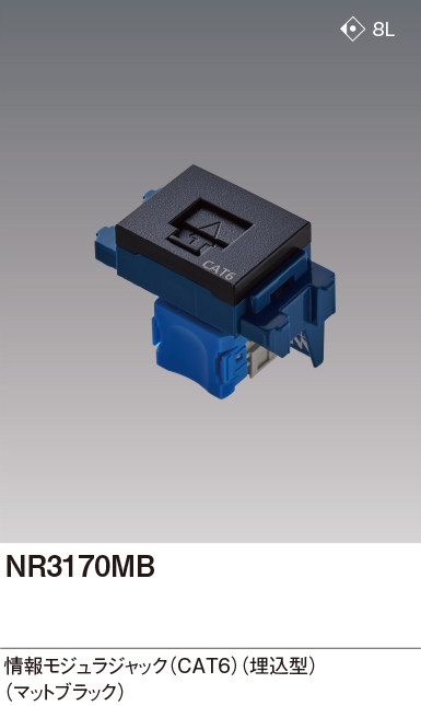 パナソニック NR3170MB CAT6情報モジュラジャック 埋込型 色マットブラック