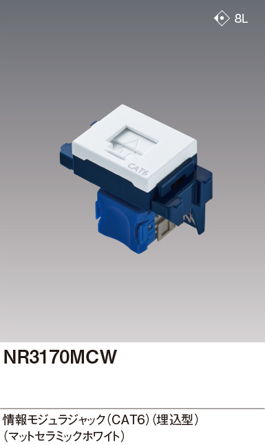 パナソニック NR3170MCW CAT6情報モジュラジャック 埋込型 色マットセラミックホワイト