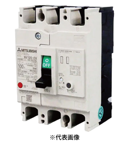 三菱電機 NV125-CVF 3P 100A 漏電遮断器 WS-Vシリーズ 小形F Style 経済品 極数3 定格電流100A 定格感度電流100・200・500切換