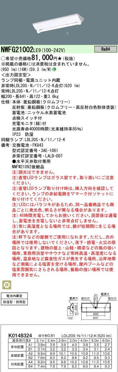 パナソニック NWFG21002LE9 20形直管LEDベースライト 天井直付型富士型器具 防湿型・防雨型 1灯用 非常時LED30分間タイプ 1200 lmタイプ 昼白色