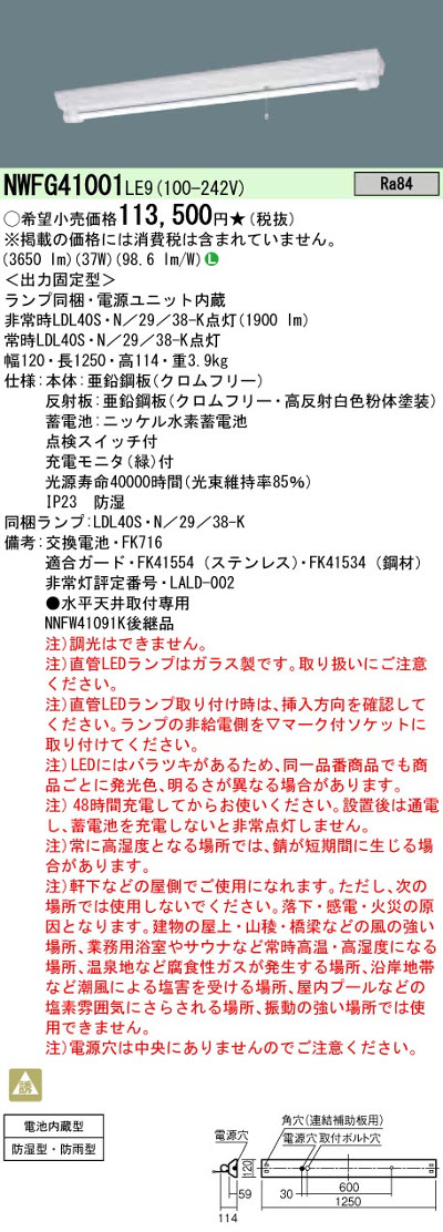 パナソニック NWFG41001LE9 40形直管LEDベースライト 天井直付型富士型器具 防湿型・防雨型 1灯用 非常時LED30分間タイプ 3800 lmタイプ 昼白色