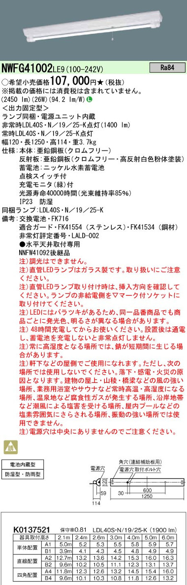 パナソニック NWFG41002LE9 40形直管LEDベースライト 天井直付型富士型器具 防湿型・防雨型 1灯用 非常時LED30分間タイプ 2500 lmタイプ 昼白色