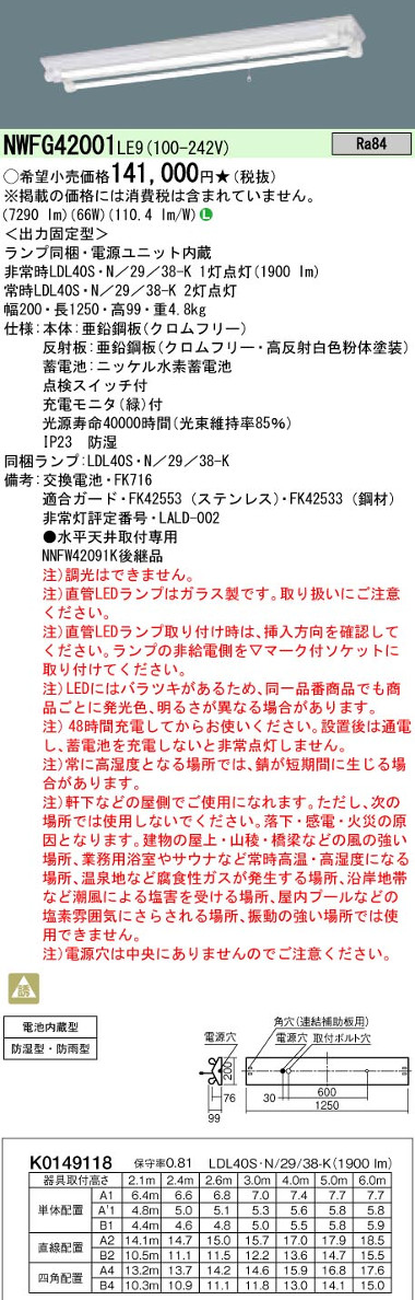パナソニック NWFG42001LE9 40形直管LEDベースライト 天井直付型富士型器具 防湿型・防雨型 2灯用 非常時LED30分間タイプ 3800 lmタイプ 昼白色