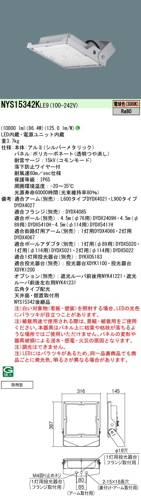 パナソニック NYS15342KLE9 LED投光器 天井直付型・据置取付型 電球色 電源内蔵型広角タイプ配光 水銀灯400形相当 シルバーメタリック