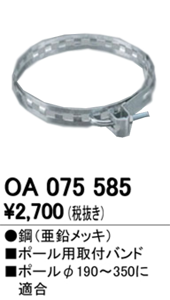 オーデリック OA075585 LED防犯灯用 ポール用取付バンド Φ190~350用