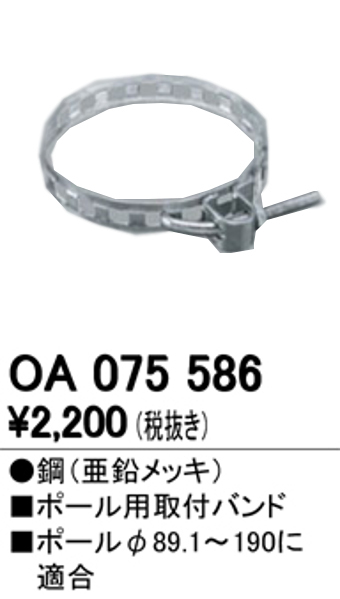 オーデリック OA075586 LED防犯灯用 ポール用取付バンド Φ89.1~190用