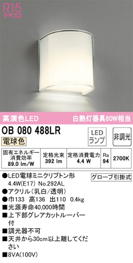 オーデリック OB080488LR LEDブラケットライト 白熱灯60W相当 ミニクリプトン形LEDランプ 電球色