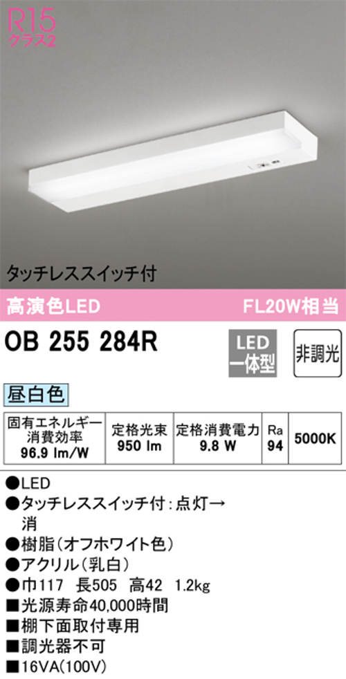オーデリック OB255284R キッチン流し元灯 棚下取付用 FL20W×1灯相当 昼白色950lm タッチレススイッチ付