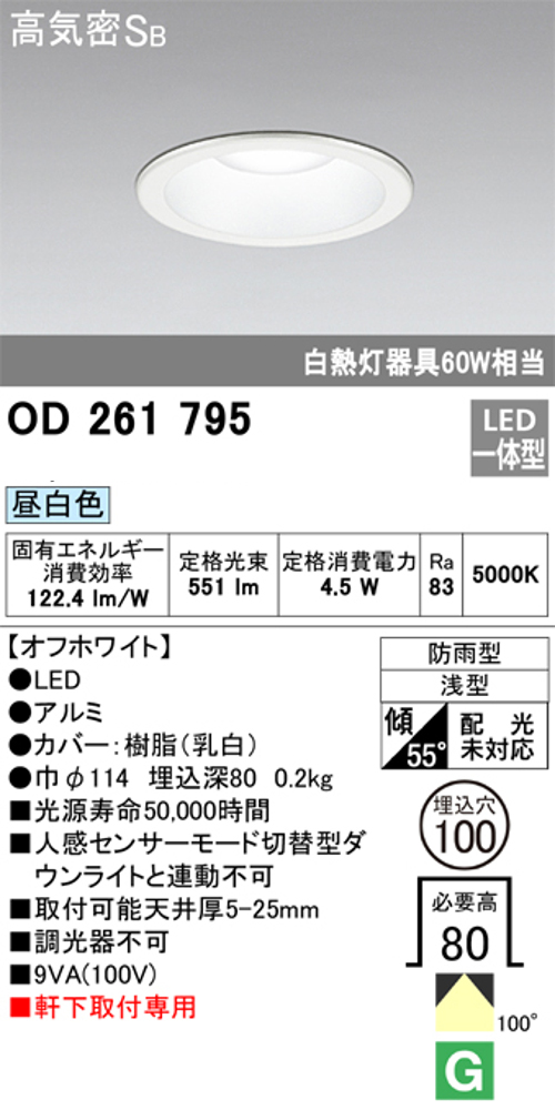 オーデリック OD261795 軒下用LEDダウンライト防雨型 非調光 白熱灯60W相当昼白色
