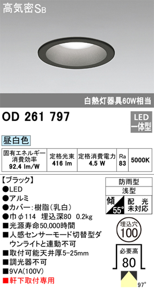 オーデリック OD261797 軒下用LEDダウンライト 防雨型 非調光 白熱灯60W相当 昼白色 ブラツク 埋込穴Φ100