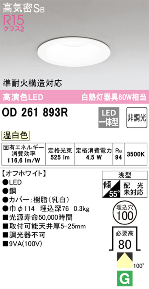 オーデリック OD261893R LED一体型ダウンライト Φ100 非調光 白熱灯60W相当温白色 525lm 色オフホワイト
