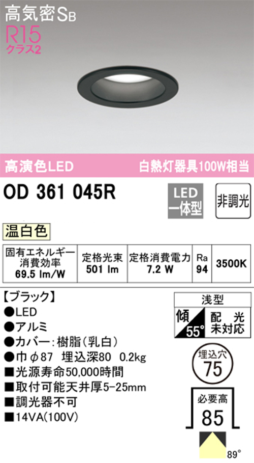 オーデリック OD361045R LED一体型ダウンライト 高演色R15クラス2 白熱灯器具100W相当 非調光 ブラック 3500k 温白色