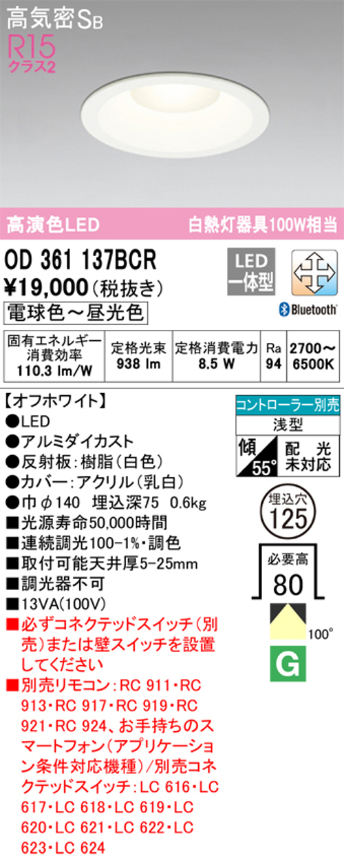 オーデリック OD361137BCR LED一体型ダウンライト Bluetooth 調光・調色 Φ125 白熱灯100W相当 電球色