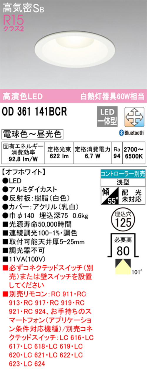 オーデリック OD361141BCR LED一体型ダウンライト Bluetooth 調光・調色 Φ125 白熱灯60W相当 電球色