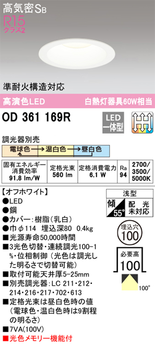 オーデリック OD361169R LED一体型ダウンライト Φ100 光色切替調光3色 電球色⇔温白色⇔昼白色 白熱灯60W相当