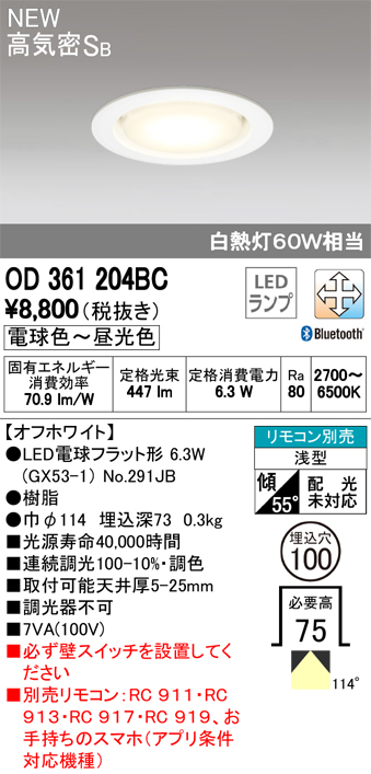 オーデリック OD361204BC LED電球ダウンライト Bluetooth対応器具 Φ100高気密SB形調光調色 白熱灯60W相当 電球色~昼光色