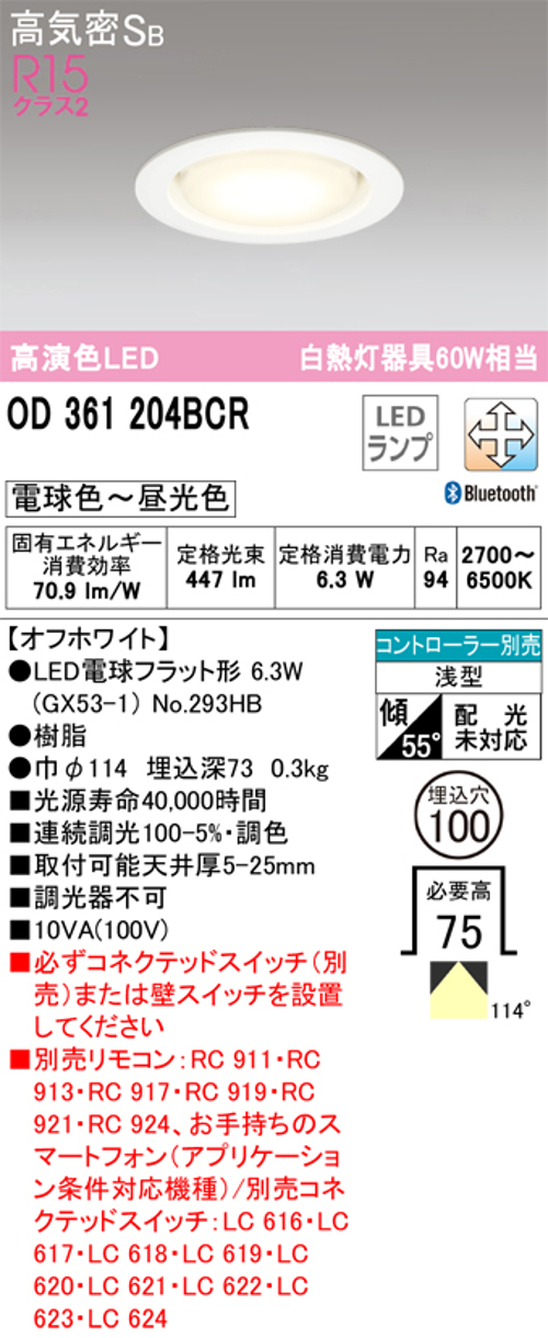 オーデリック OD361204BCR LED電球ダウンライト Bluetooth対応器具 Φ100高気密SB形調光調色R15クラス2 白熱灯60W相当 電球色~昼光色