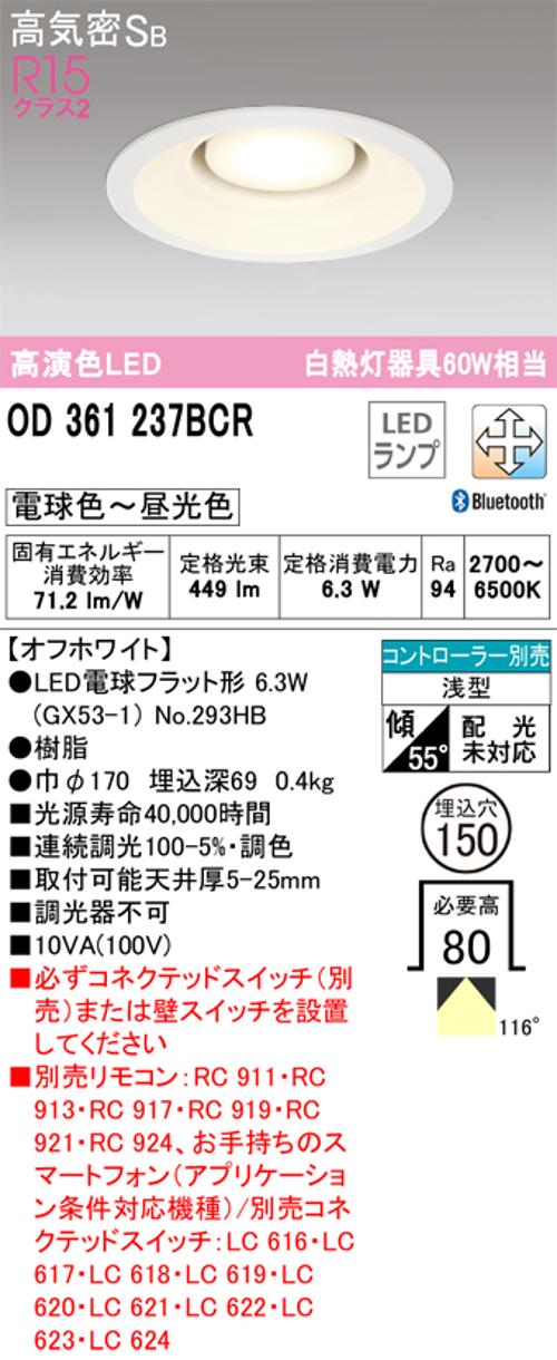 オーデリック OD361237BCR LED電球ダウンライト Bluetooth対応器具 Φ150高気密SB形調光調色R15クラス2 白熱灯60W相当 電球色~昼光色
