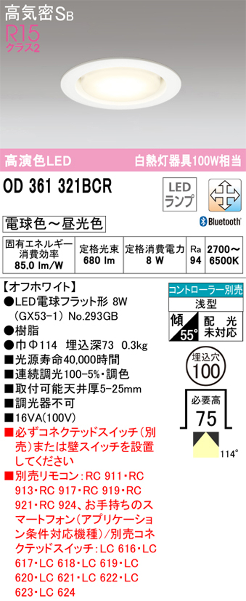 オーデリック OD361321BCR LED電球ダウンライト Bluetooth対応器具 Φ100高気密SB形調光調色R15クラス2 白熱灯100W相当 電球色~昼光色