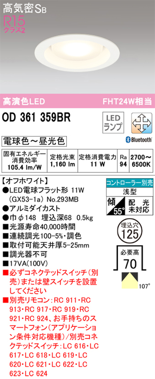 オーデリック OD361359BR LED電球ダウンライト Bluetooth対応器具 Φ125高気密SB形調光調色色R15クラス2 FHT24W相当 電球色~昼光色