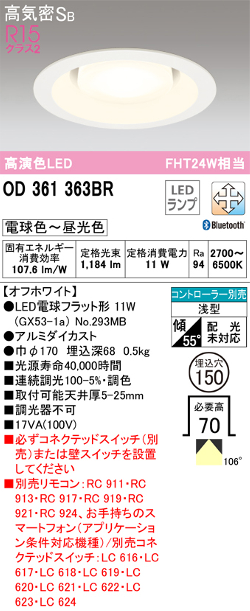オーデリック OD361363BR LED電球ダウンライト Bluetooth対応器具 Φ150高気密SB形調光調色R15クラス2 FHT24W相当 電球色~昼光色