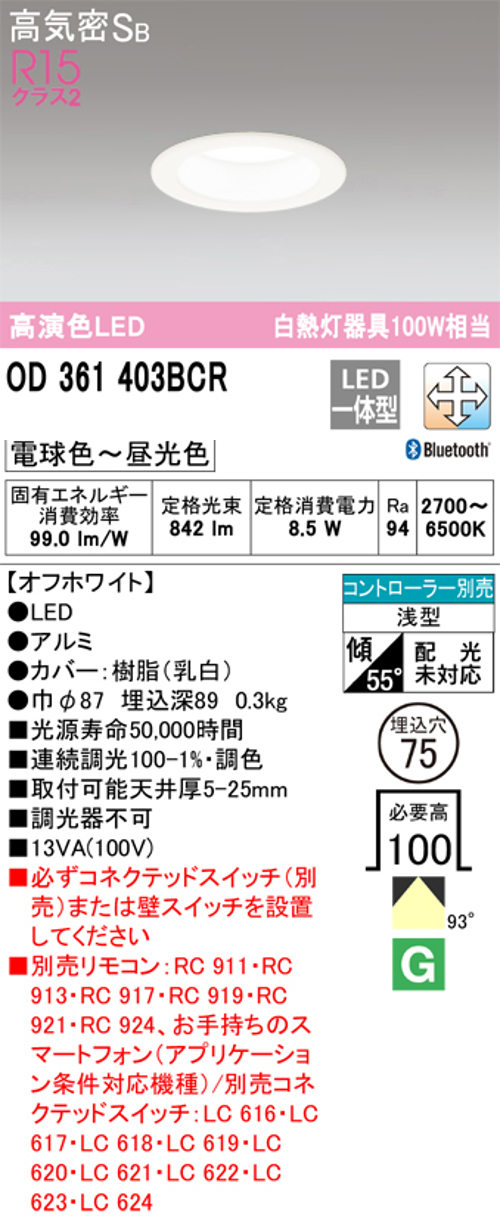 オーデリック OD361403BCR LED一体型ダウンライト 電球色~昼光色 Bluetooth 調光・調色 Φ75 白熱灯100W相当