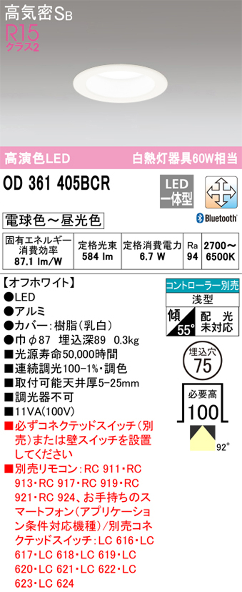 オーデリック OD361405BCR LED一体型ダウンライト 電球色~昼光色 Bluetooth 調光・調色 Φ75 白熱灯60W相当